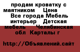 продам кроватку с маятником. › Цена ­ 3 000 - Все города Мебель, интерьер » Детская мебель   . Челябинская обл.,Карталы г.